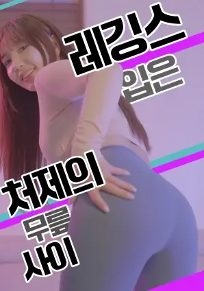 隔壁的编剧 海报